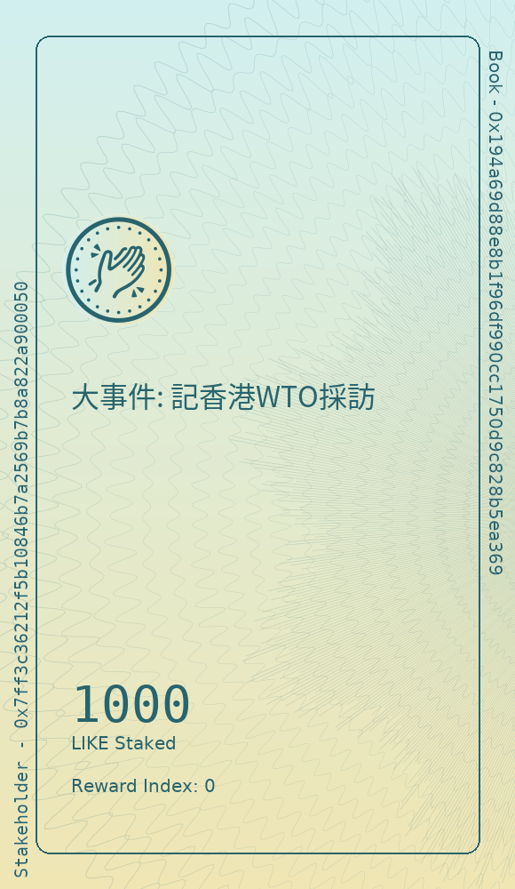 大事件: 記香港WTO採訪