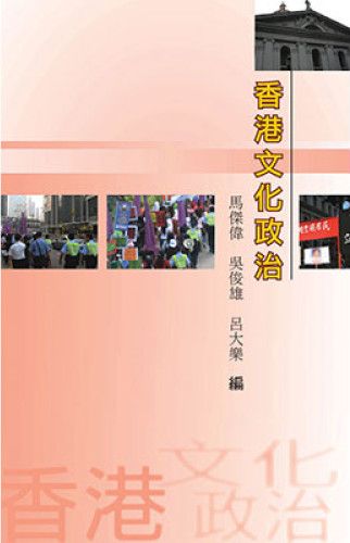 香港文化政治 #1