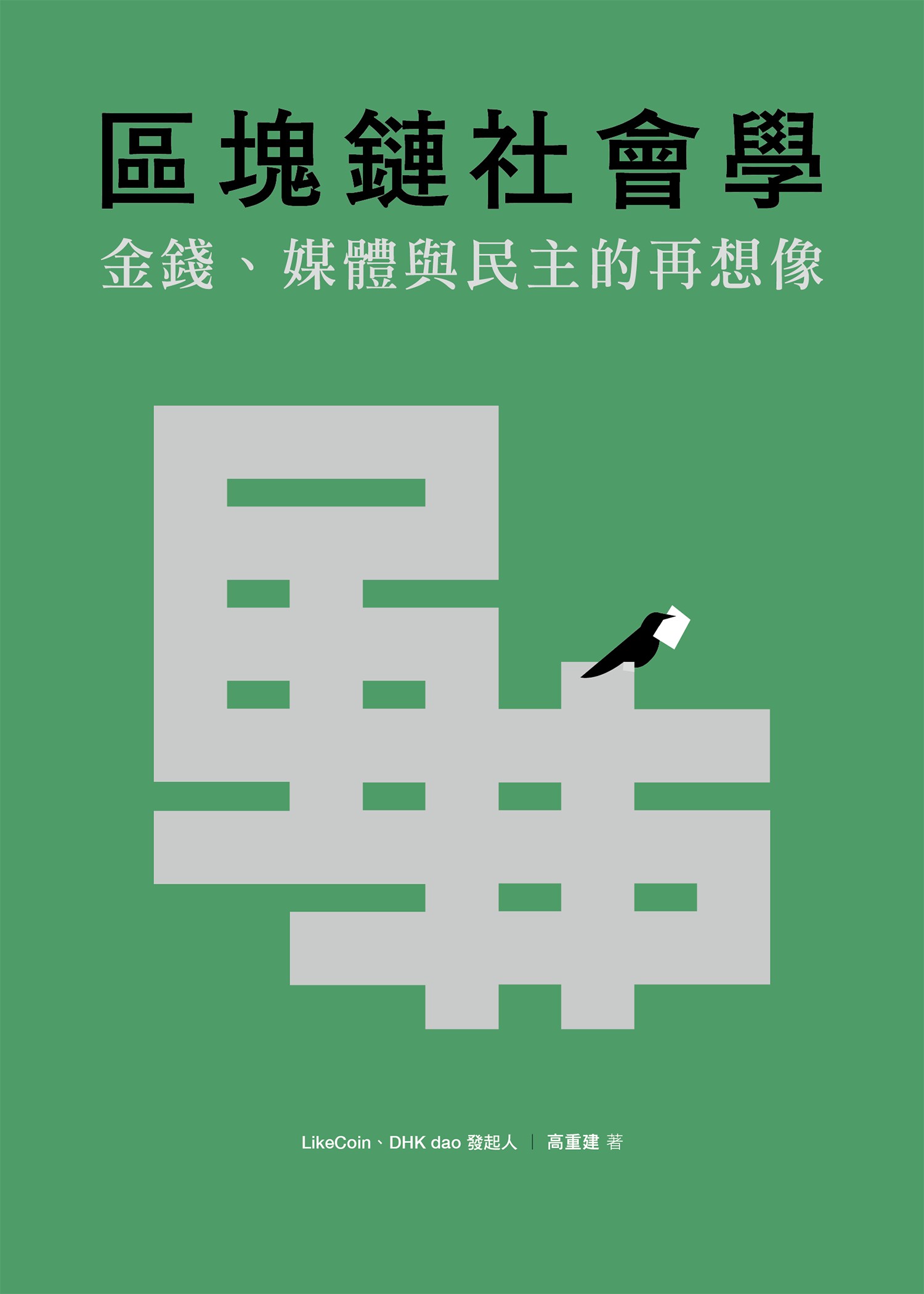 區塊鏈社會學：金錢、媒體與民主的再想像（簽名版） #99