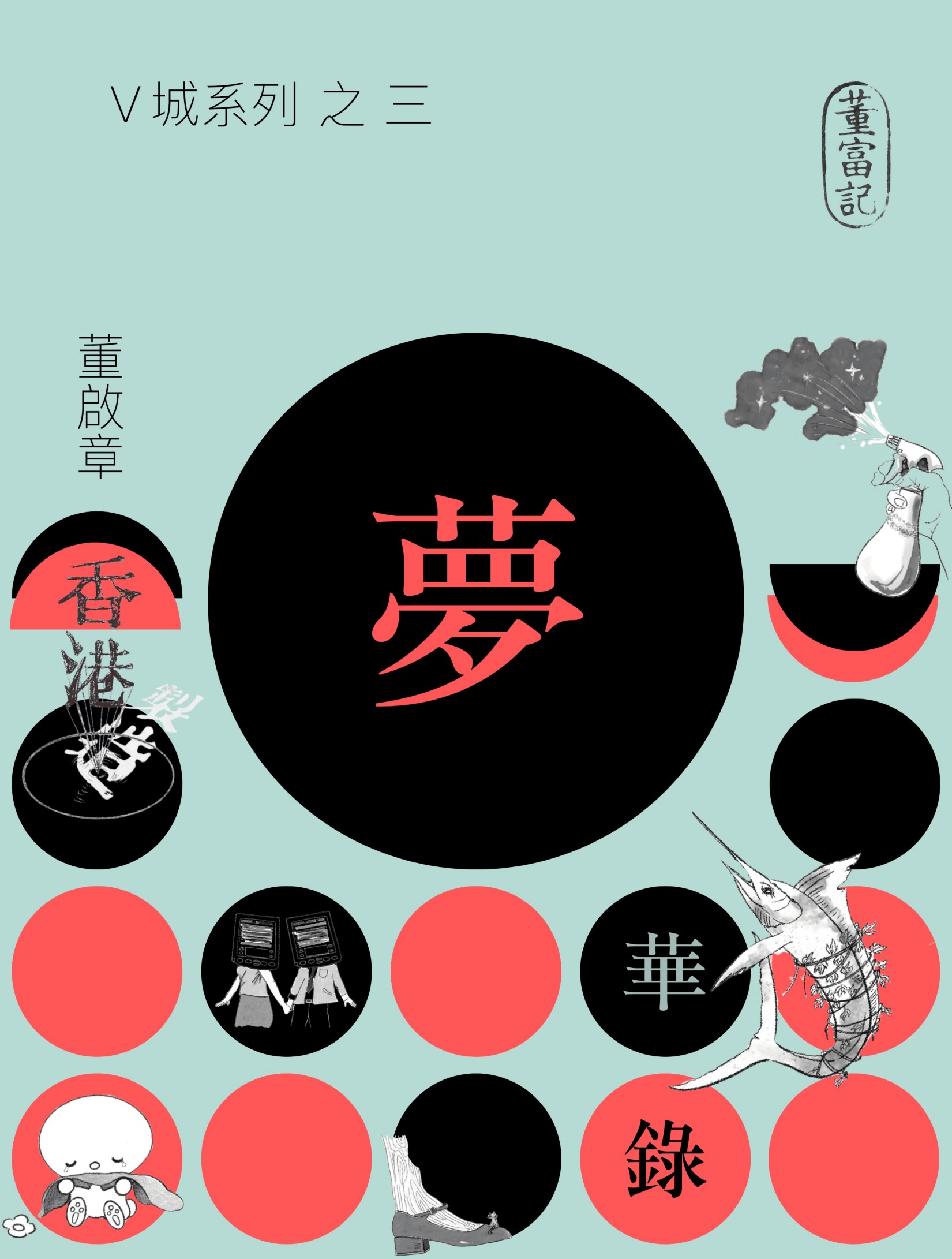 夢華錄 #3