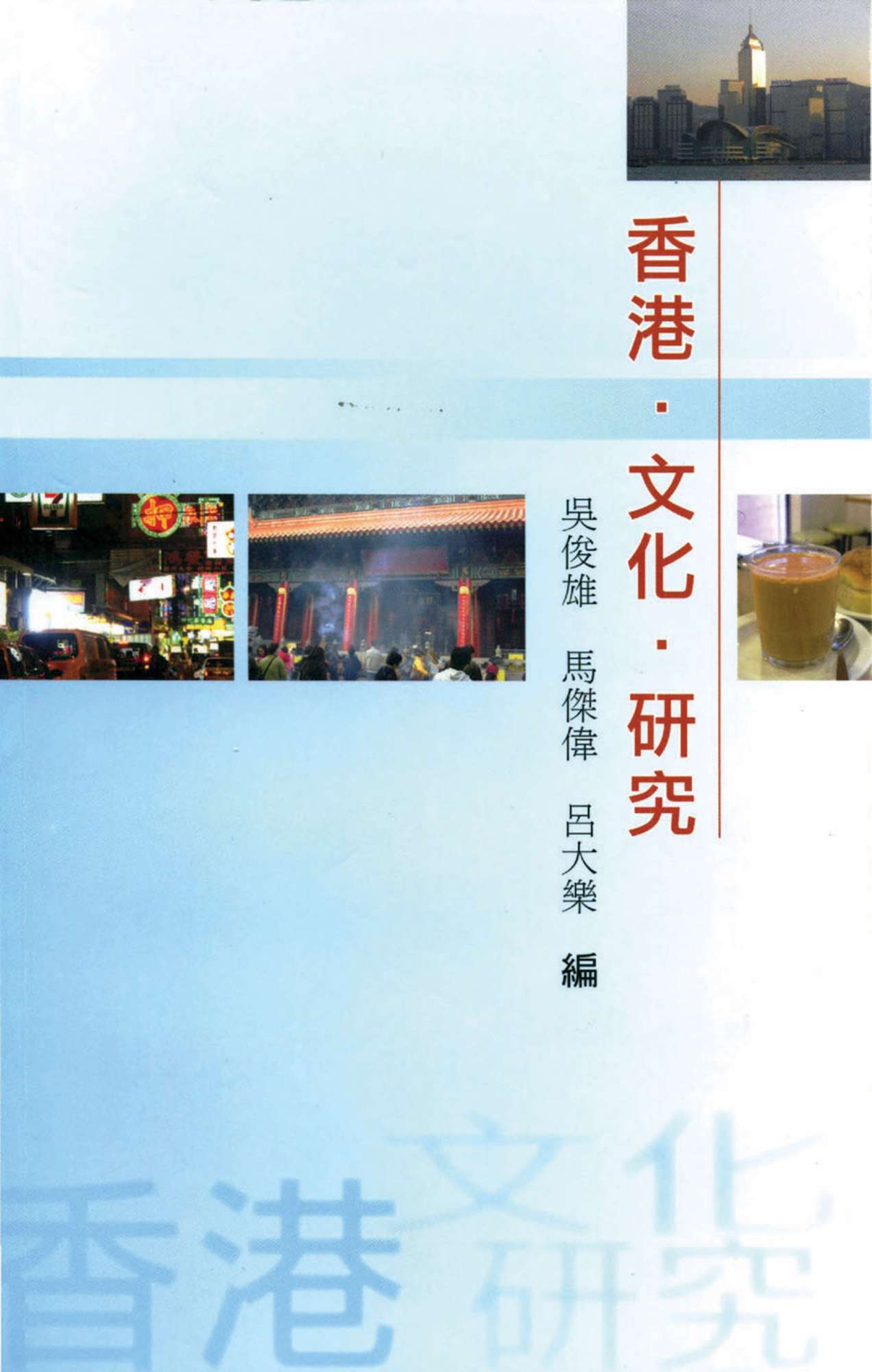 香港．文化．研究 #3