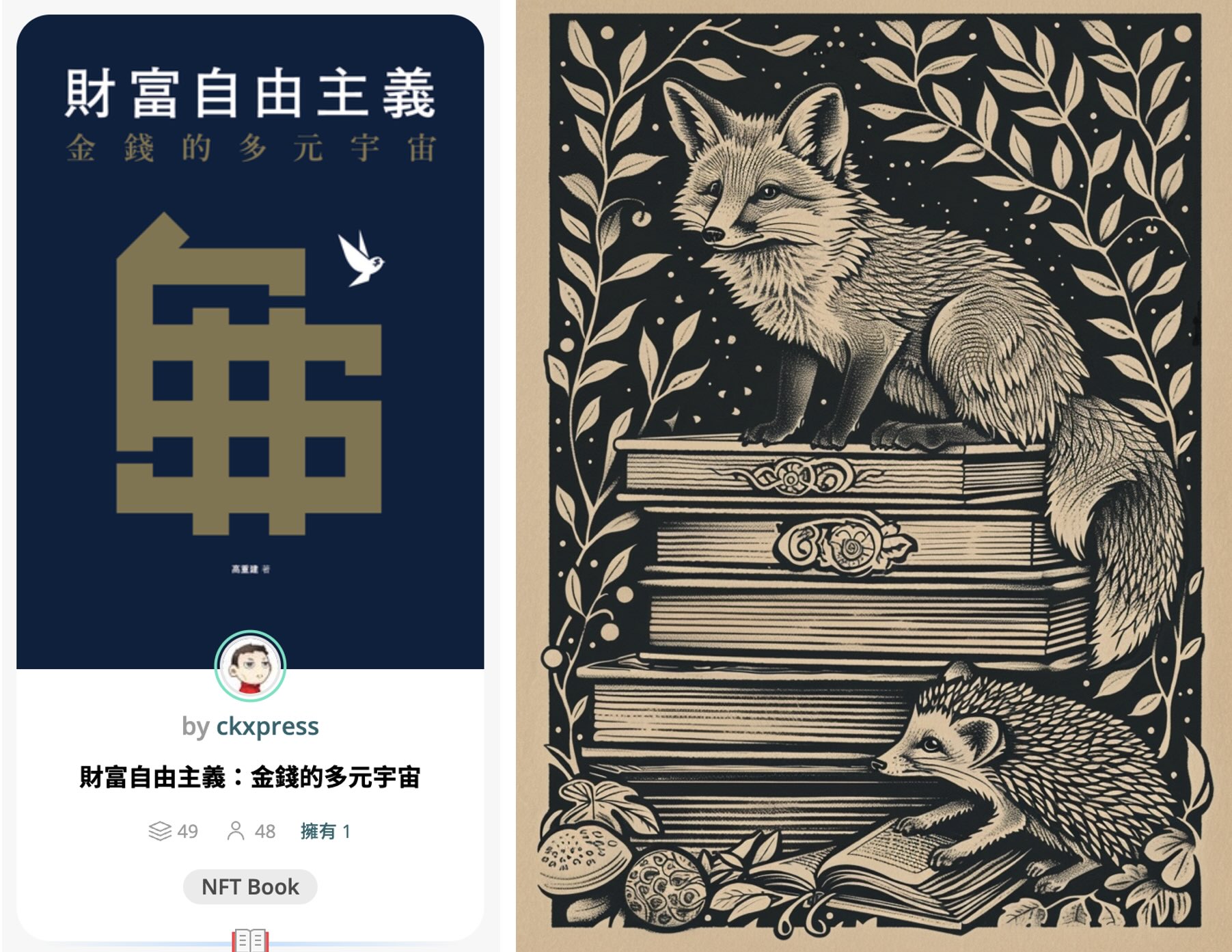 Writing NFT - NFT 是一張神奇的藏書票