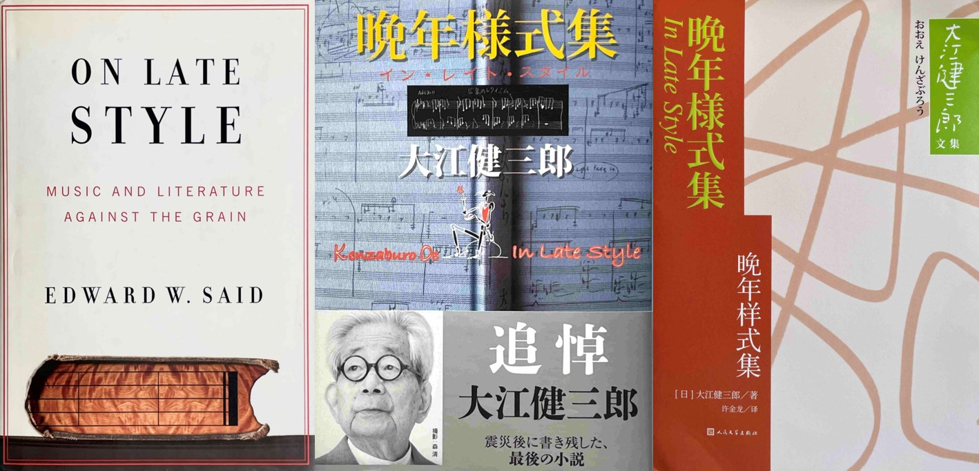 Writing NFT - 未完成的完成：大江健三郎的《晚年樣式集》