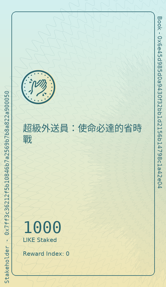 超級外送員：使命必達的省時戰