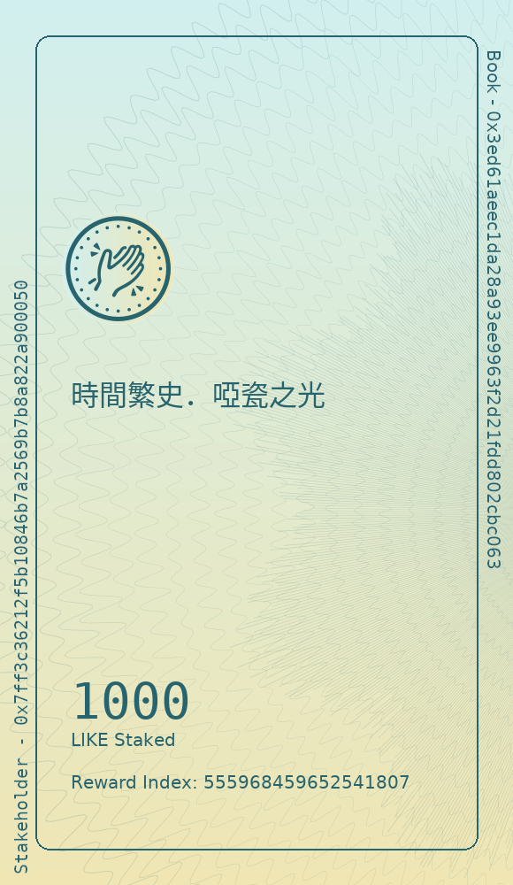 時間繁史．啞瓷之光
