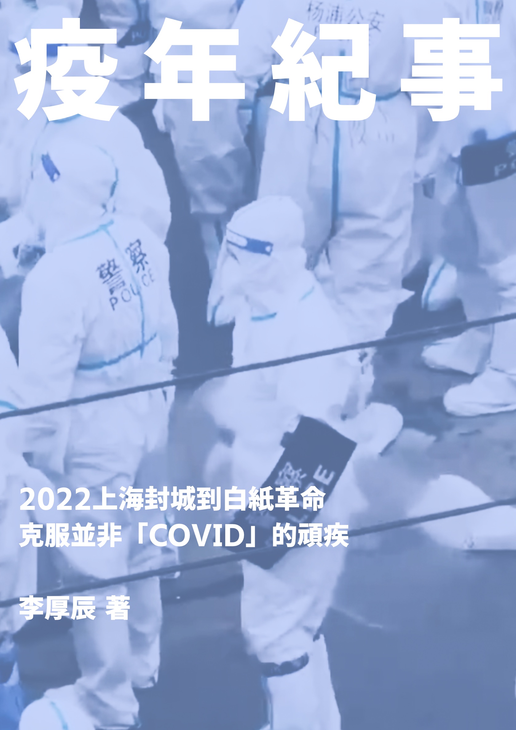 疫年纪事：2022上海封城到白纸革命 #0