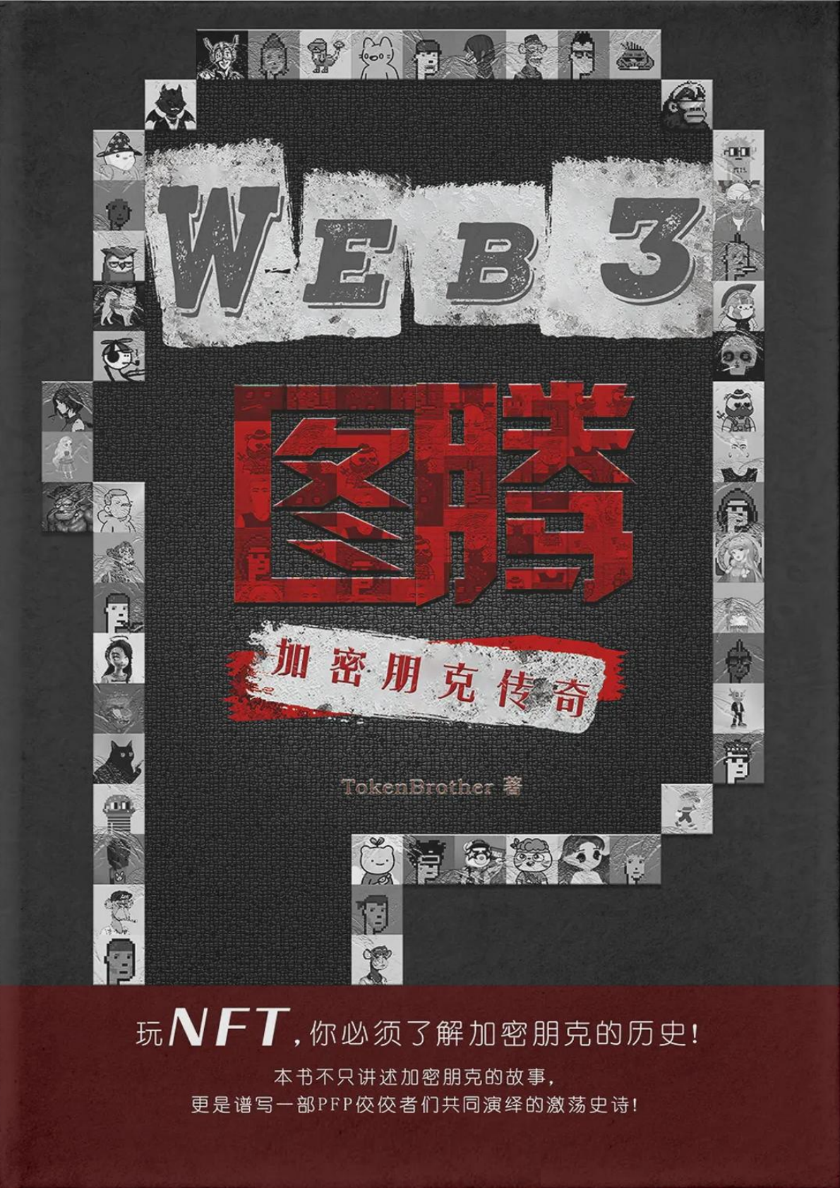 Web3图腾：加密朋克传奇 #2
