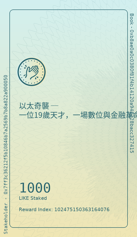 以太奇襲 ─ 一位19歲天才，一場數位與金融革命