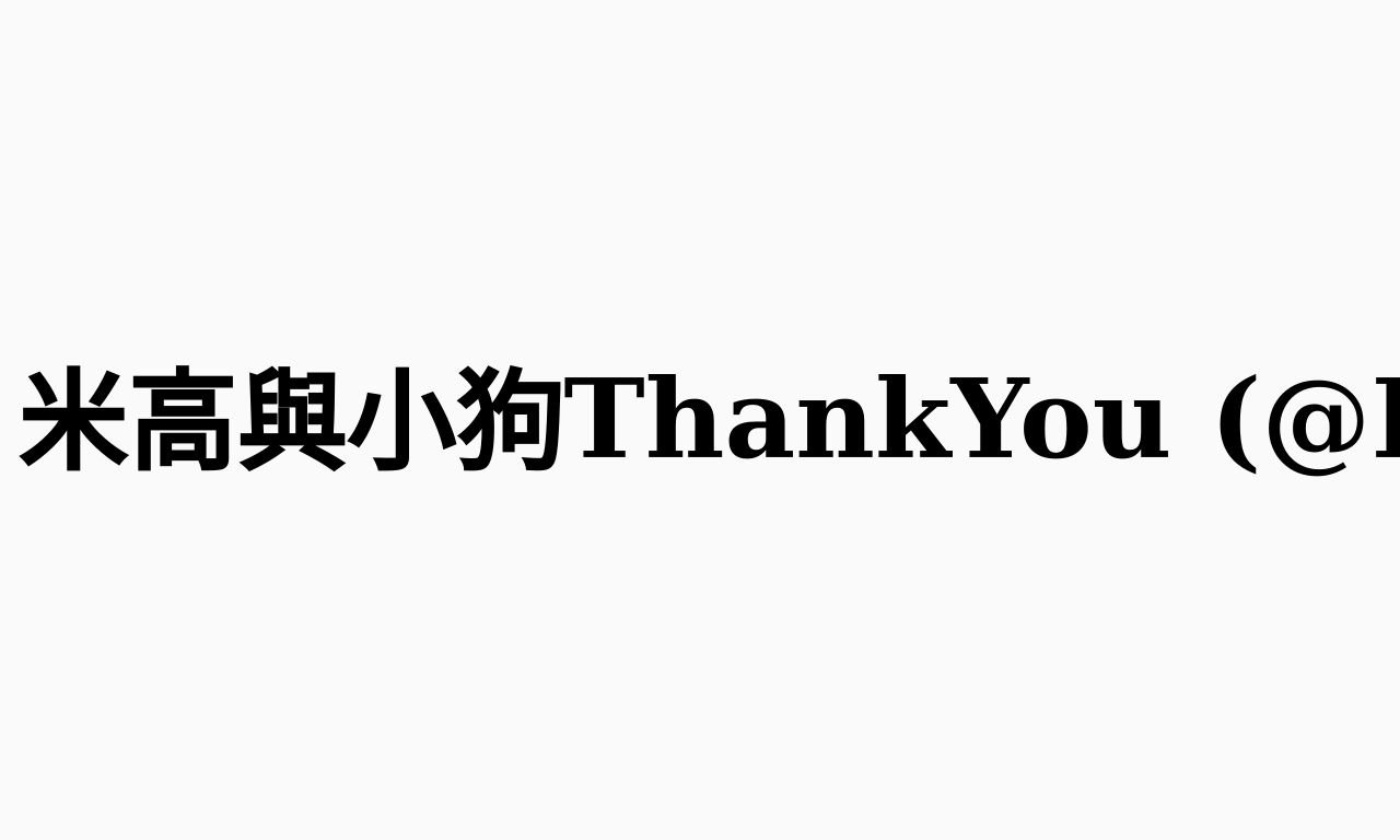 Writing NFT - 願意努力活下去 - 米高與小狗ThankYou (@DrThankYouC)