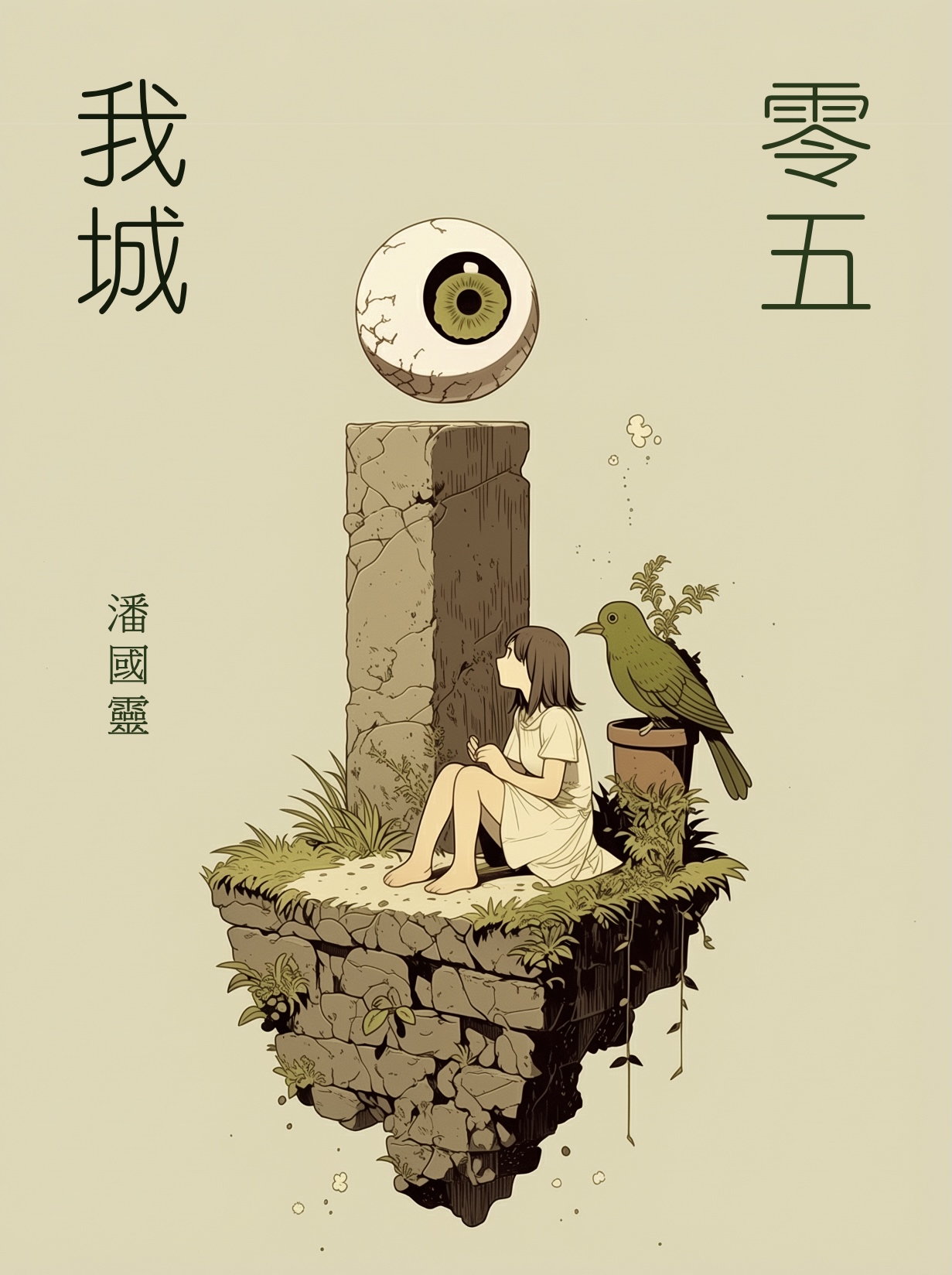 我城零五 #2