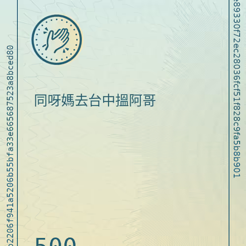 同呀媽去台中搵阿哥