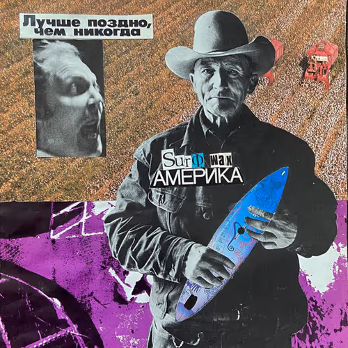 Surф Wax AMEPИКА. Better Late Then Never. 2020