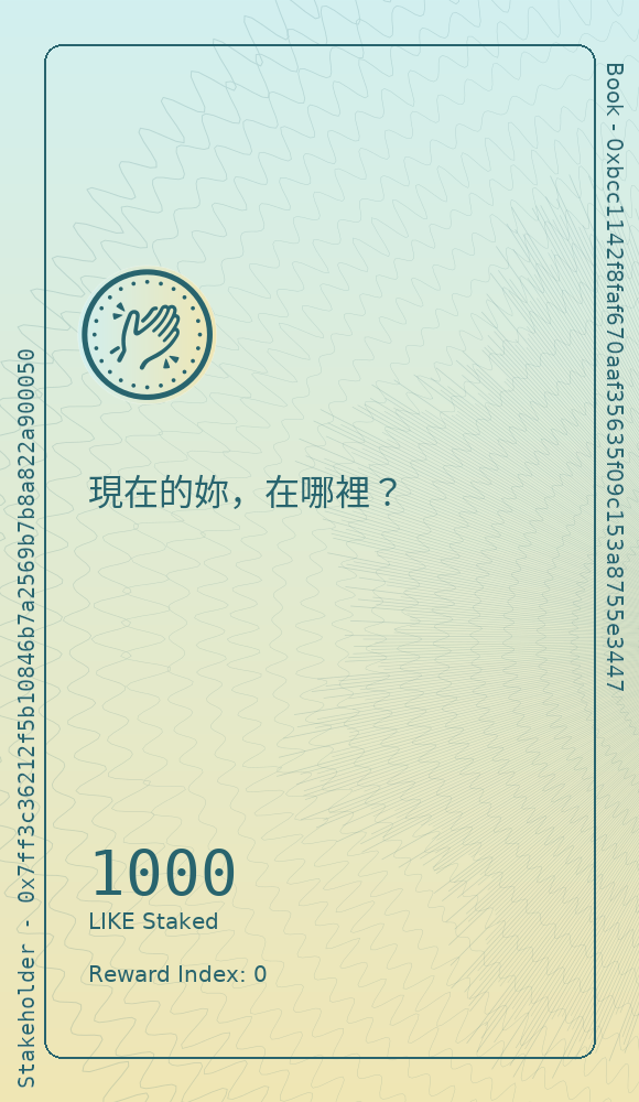 現在的妳，在哪裡？