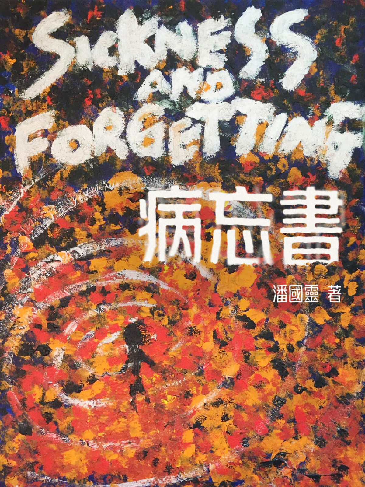 病忘書 #5
