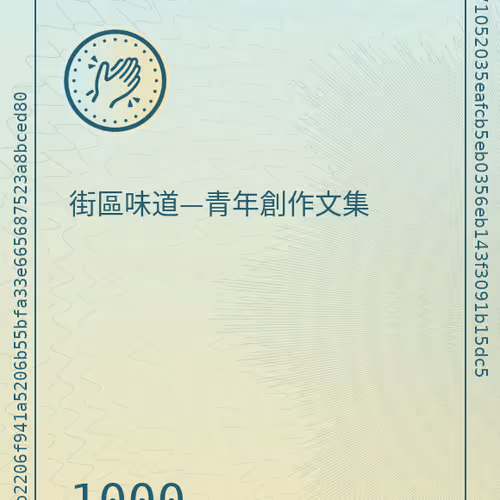 街區味道—青年創作文集