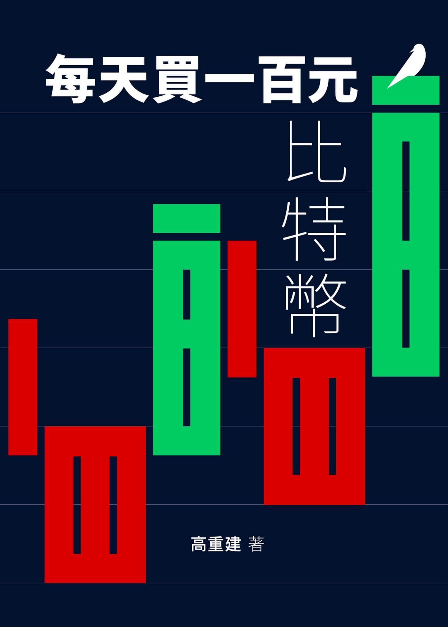 每天買一百元比特幣：我的定額定投四年戰績實錄 #26