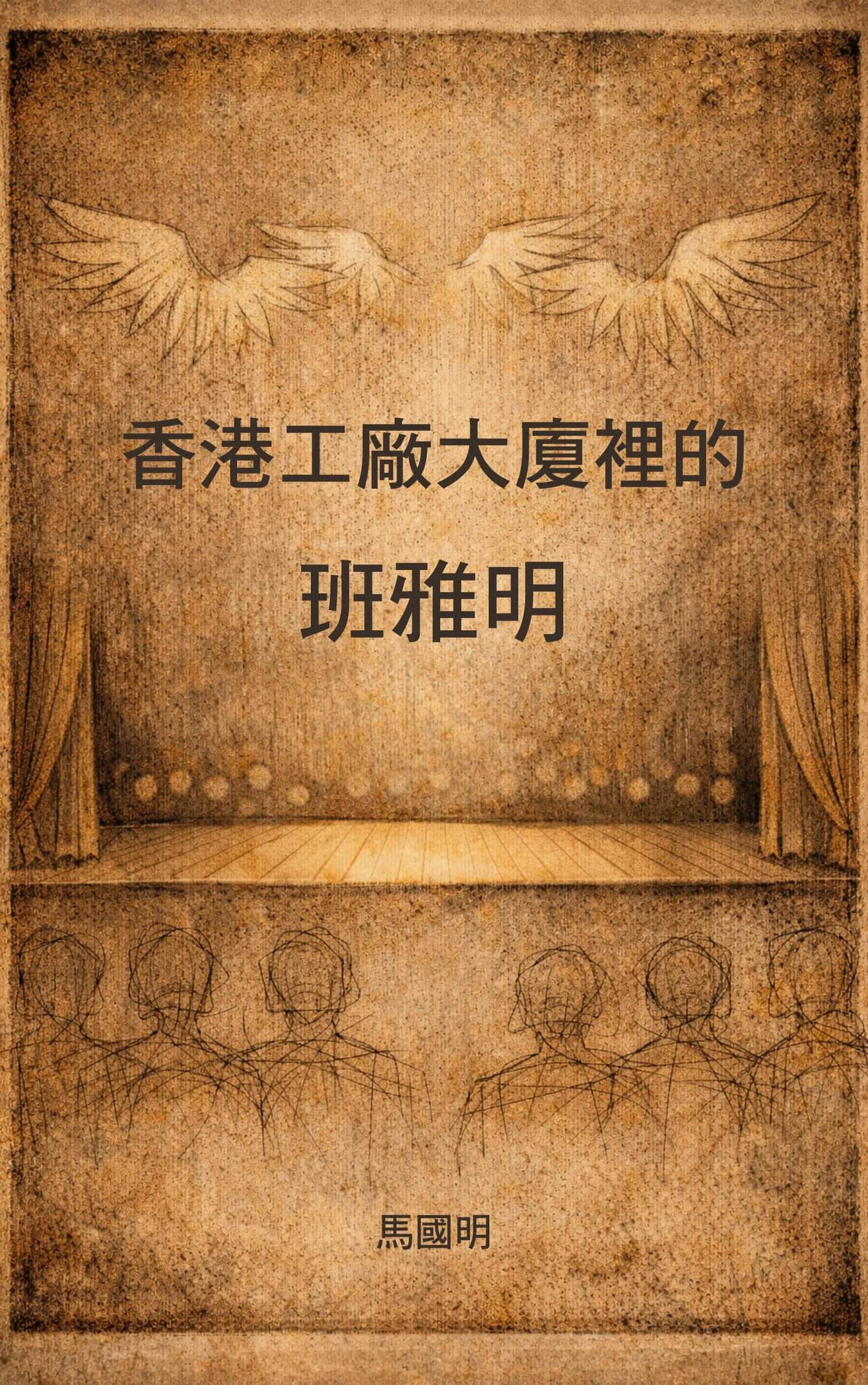 香港工廠大廈裡的班雅明 #7