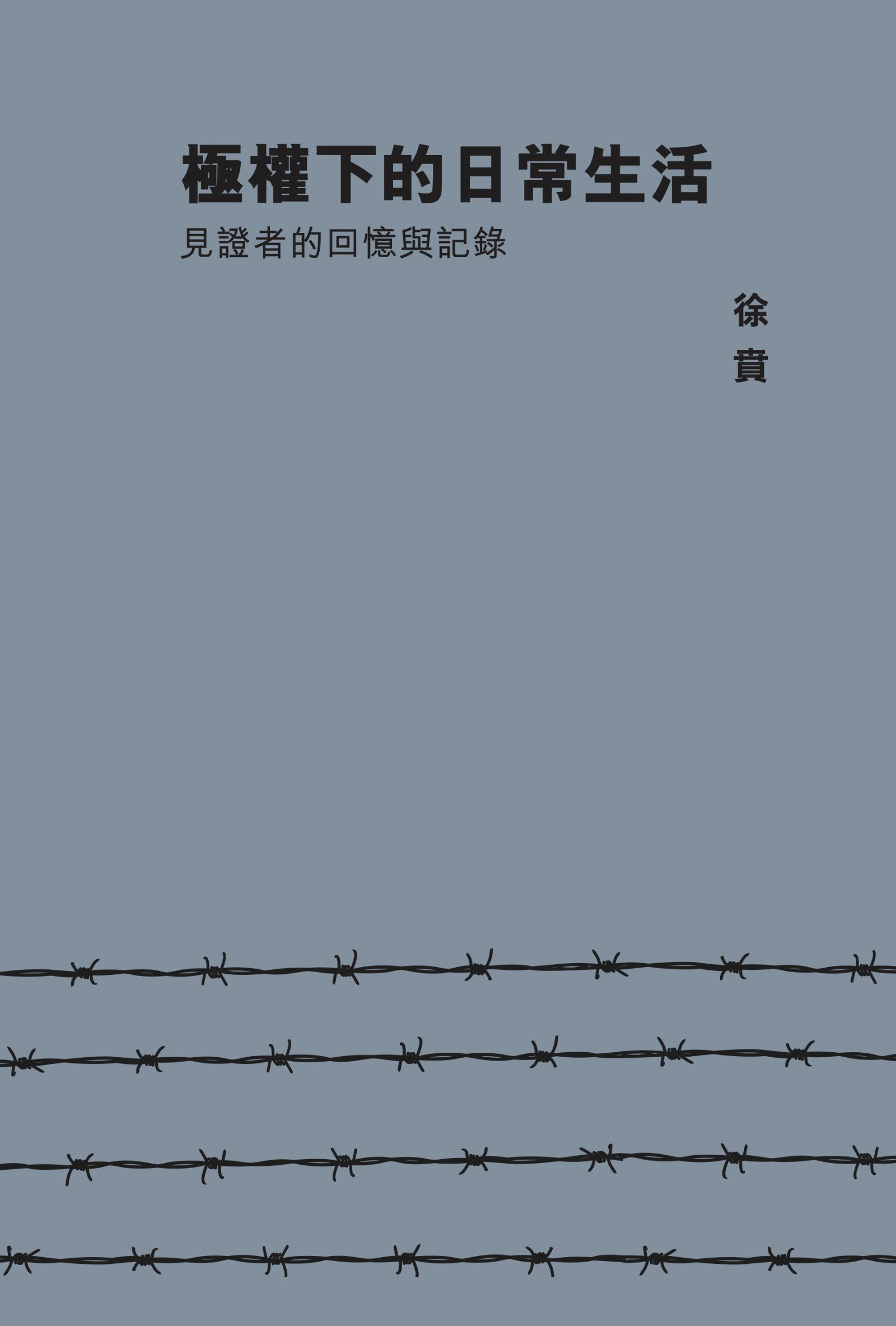 極權下的日常生活：見證者的回憶與記錄 #7