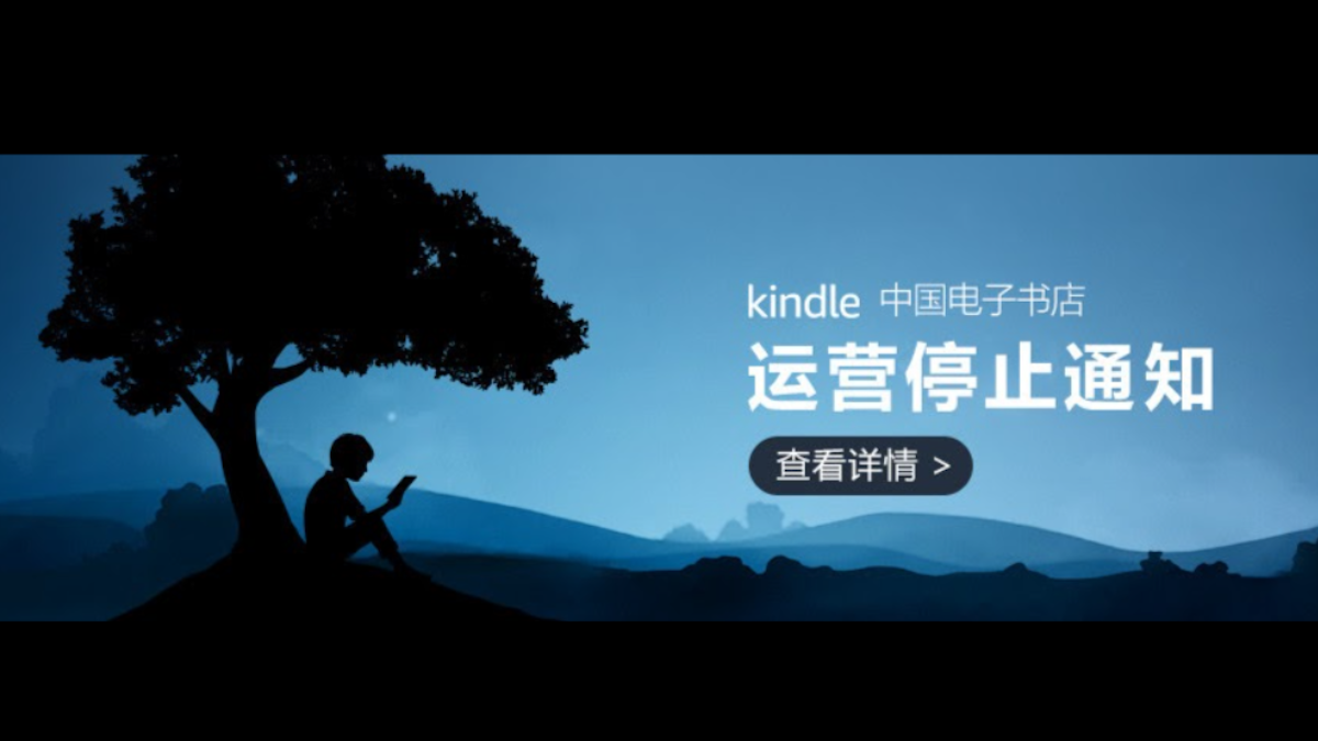 Kindle 撤出中國　DRM 之惡與我們的距離