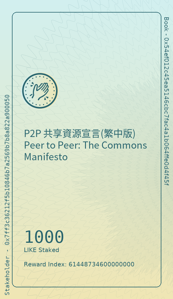 P2P 共享資源宣言(繁中版) Peer to Peer: The Commons Manifesto