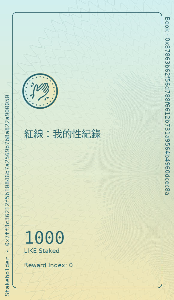 紅線：我的性紀錄