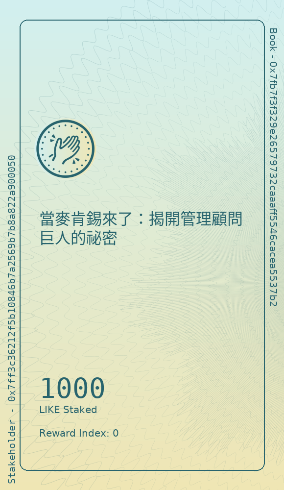 當麥肯錫來了：揭開管理顧問巨人的祕密