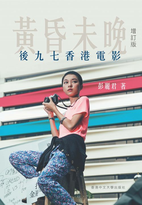 黃昏未晚：後九七香港電影（增訂版） #1