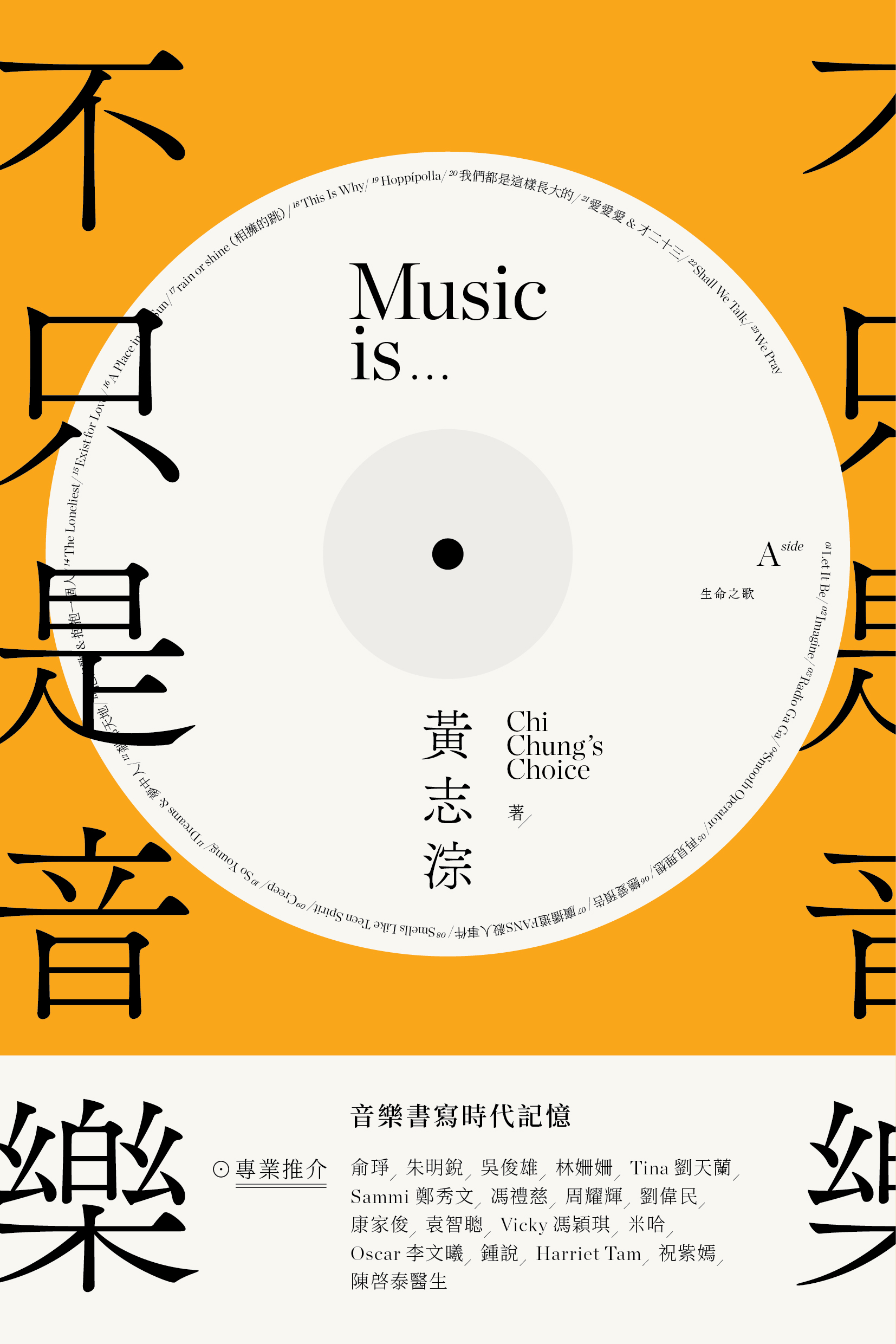 不只是音樂 #1