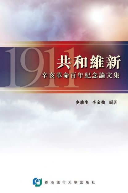 共和維新—辛亥革命百年紀念論文集 #1