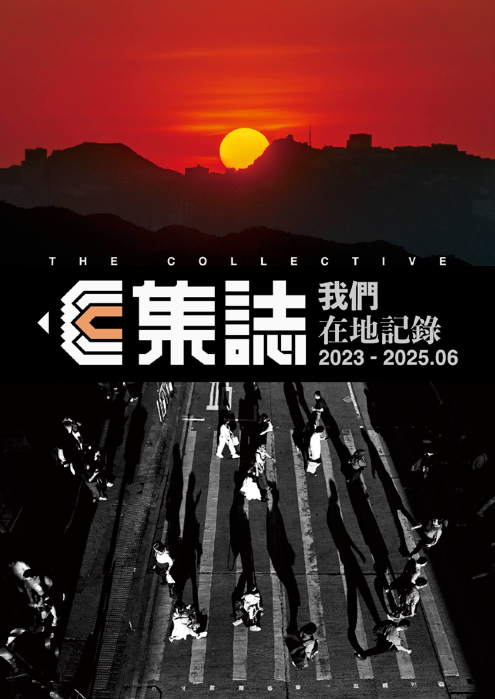集誌 — 我們在地記錄 Vol.1 / 2023–2025.06 #3