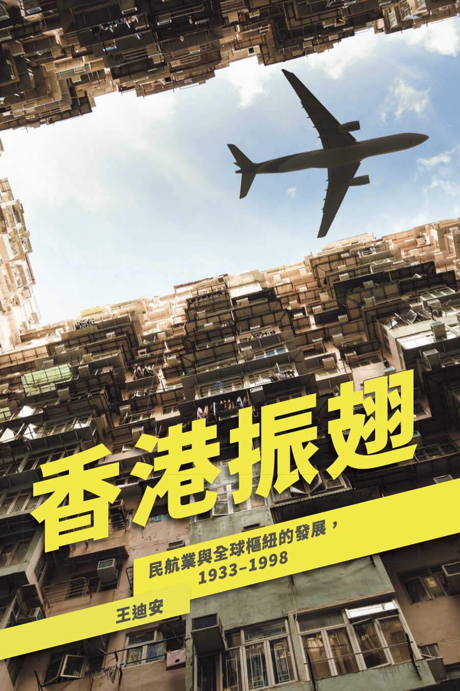 香港振翅-民航業與全球樞紐的發展，1933–1998 #4