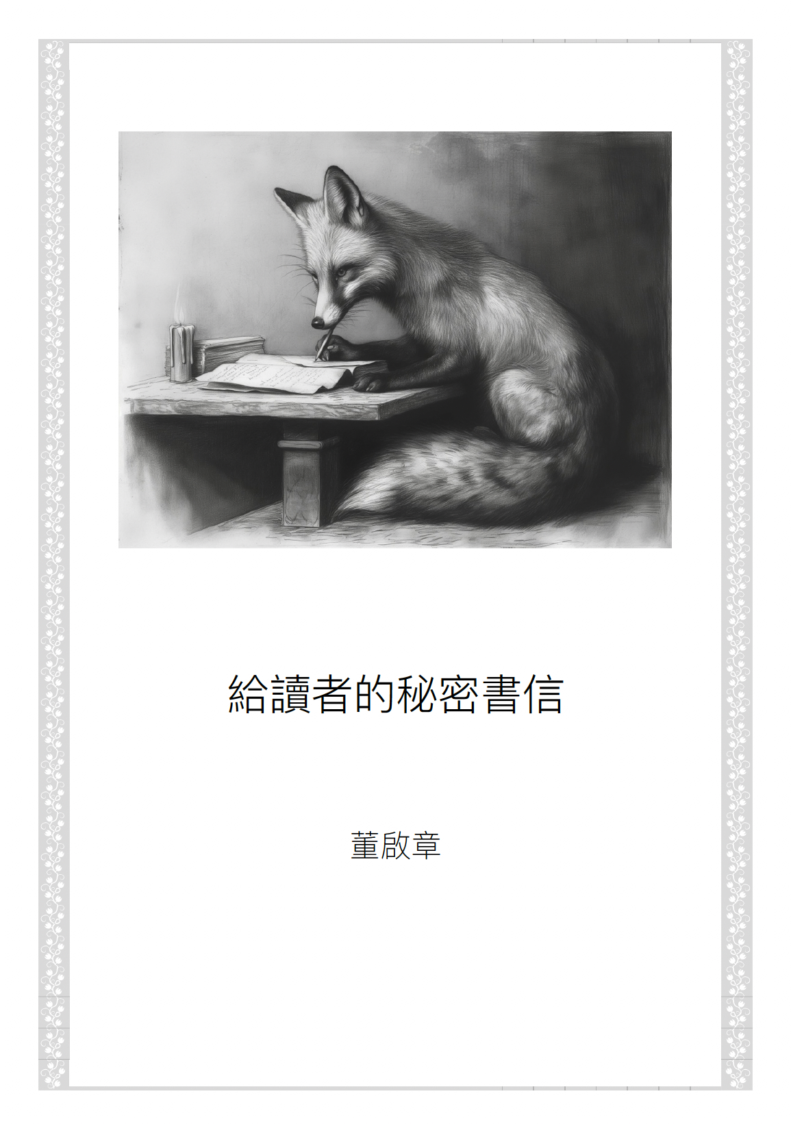  給讀者的秘密書信