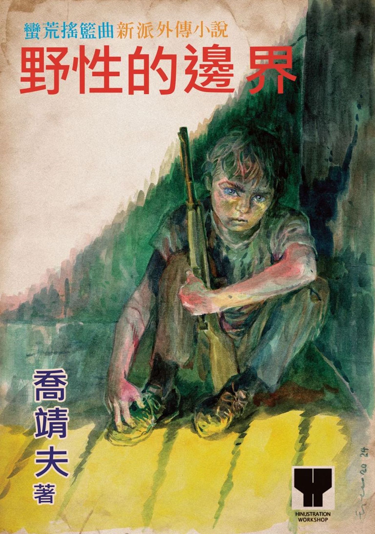 野性的邊界 - 蠻荒搖籃曲 新派外傳小說 #416