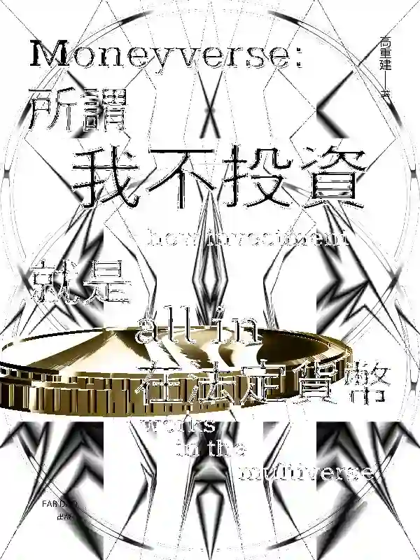 財富自由主義：金錢的多元宇宙 #460