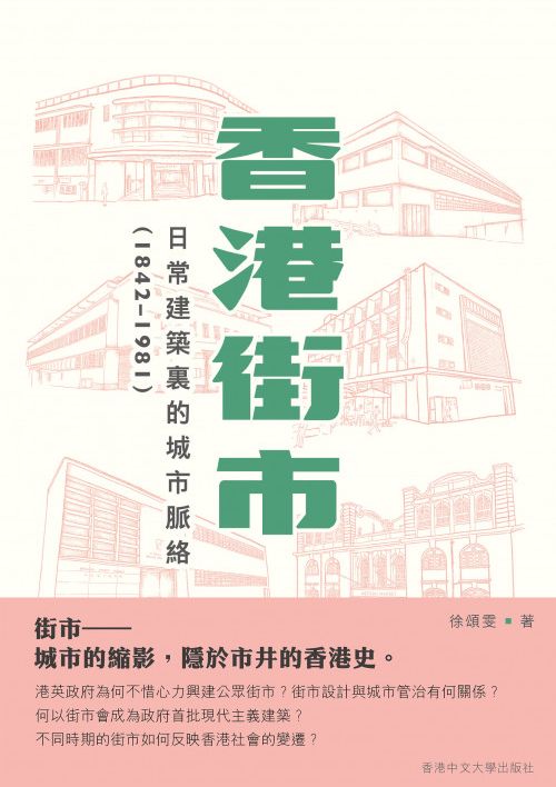 香港街市：日常建築裏的城市脈絡（1842-1981） #1
