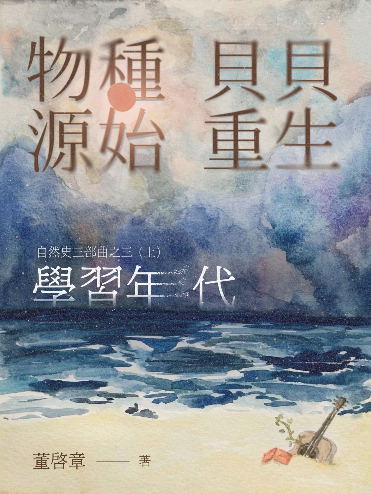 物種源始．貝貝重生（上）：學習年代 #12