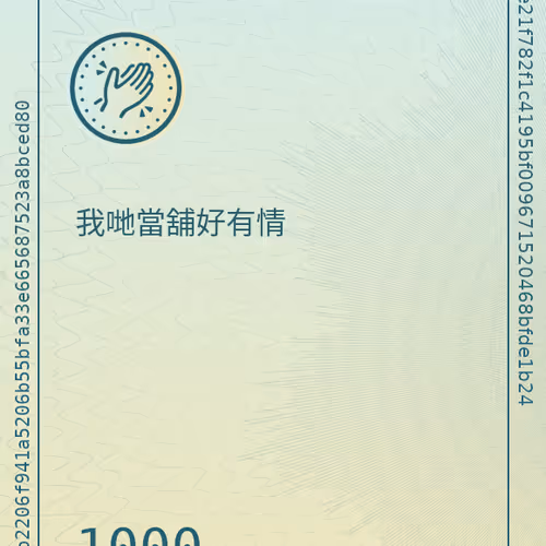 我哋當舖好有情