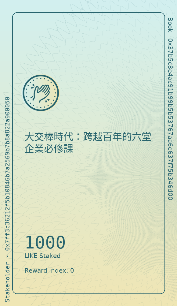 大交棒時代：跨越百年的六堂企業必修課