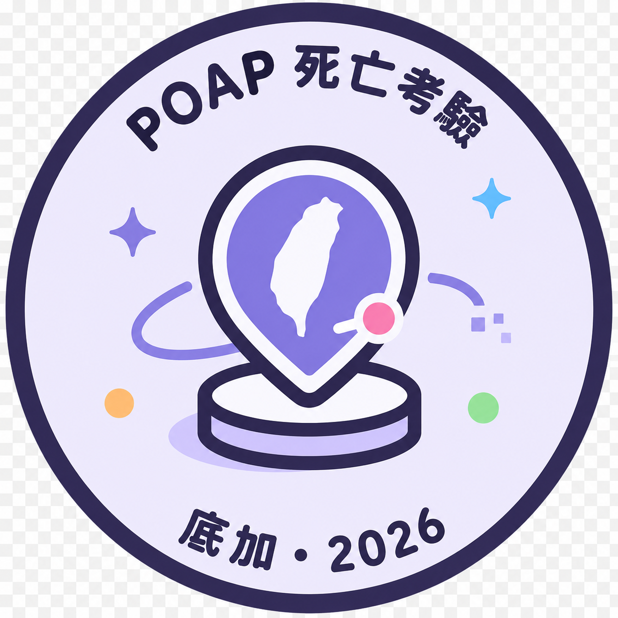 POAP 死亡考驗