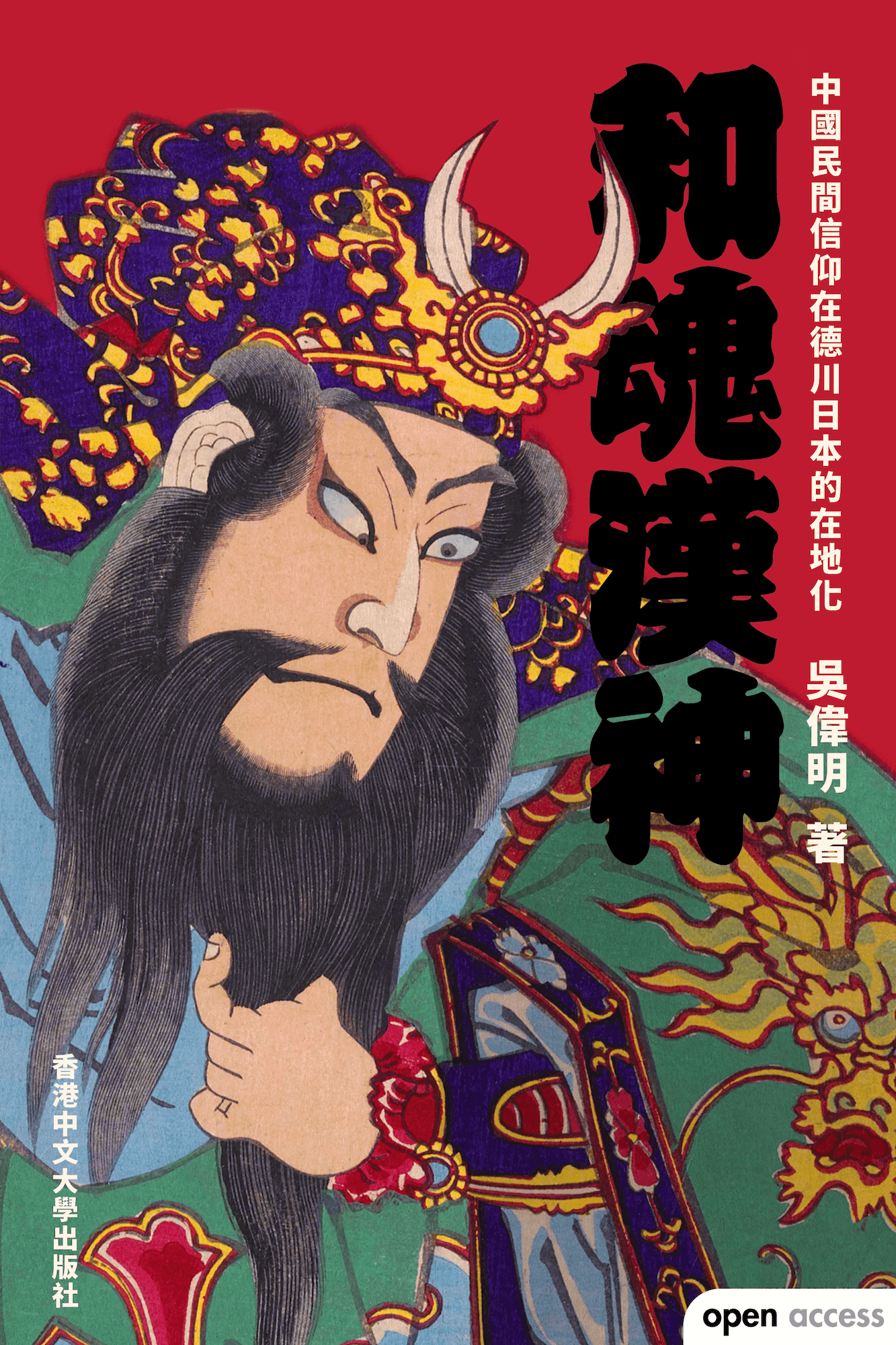 和魂漢神：中國民間信仰在德川日本的在地化 #9