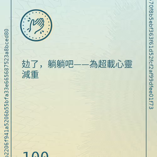 攰了，躺躺吧——為超載心靈減重