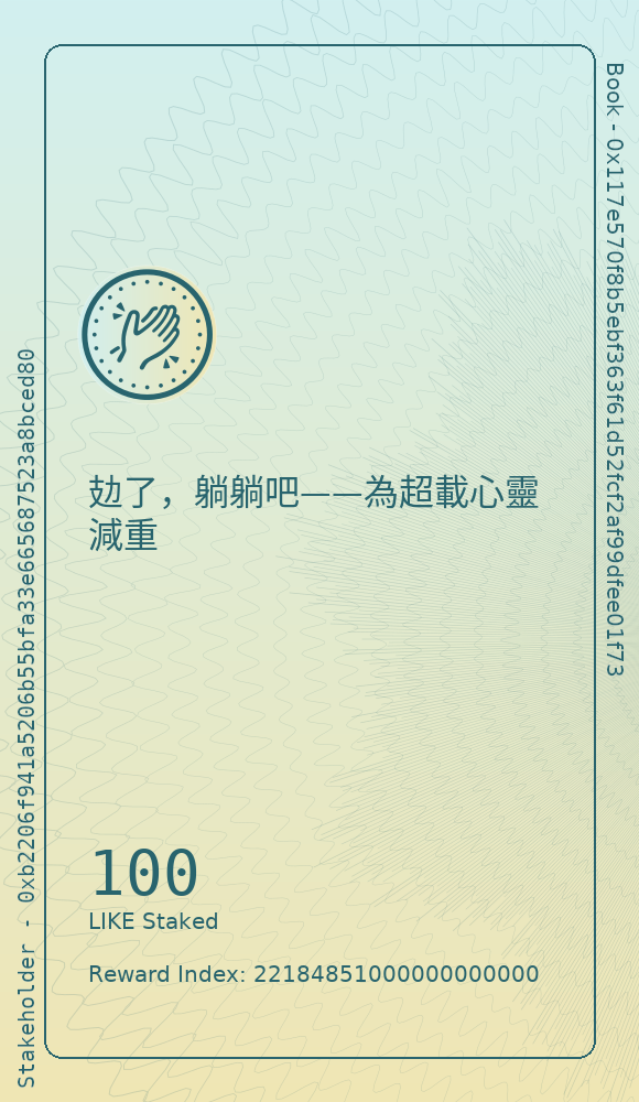 攰了，躺躺吧——為超載心靈減重