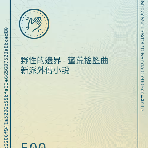 野性的邊界 - 蠻荒搖籃曲 新派外傳小說