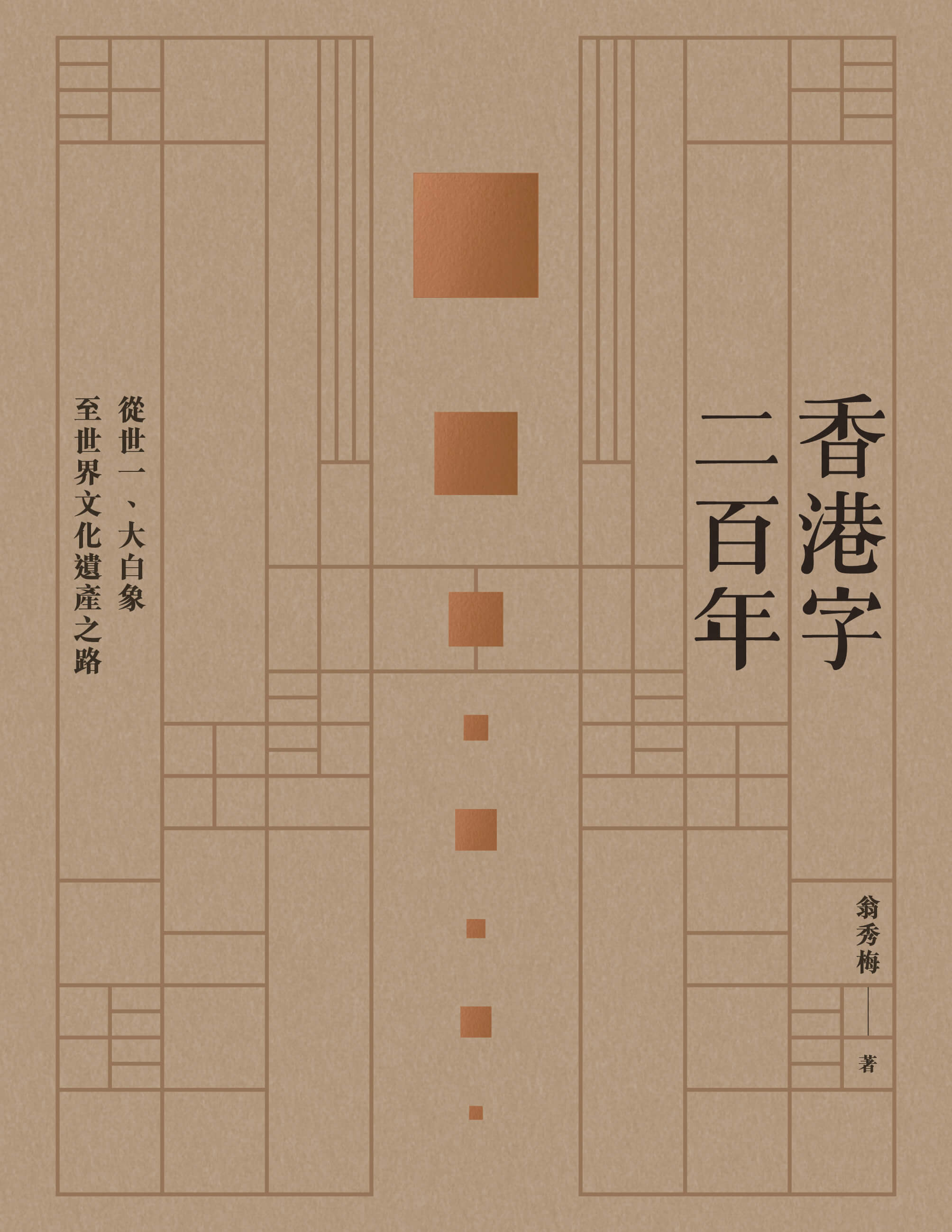 香港字二百年：從世一、大白象至世界文化遺產之路 #2