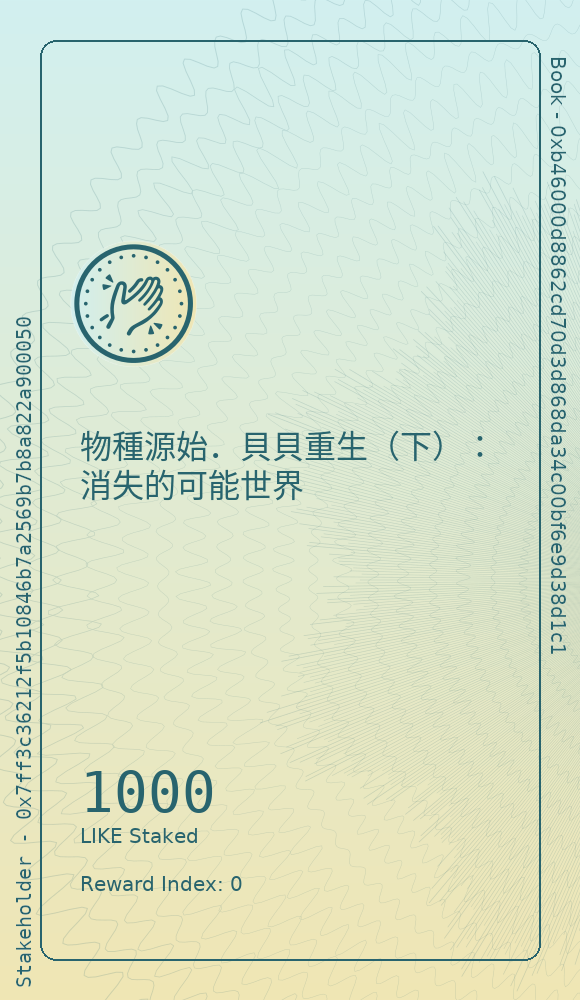物種源始．貝貝重生（下）：消失的可能世界
