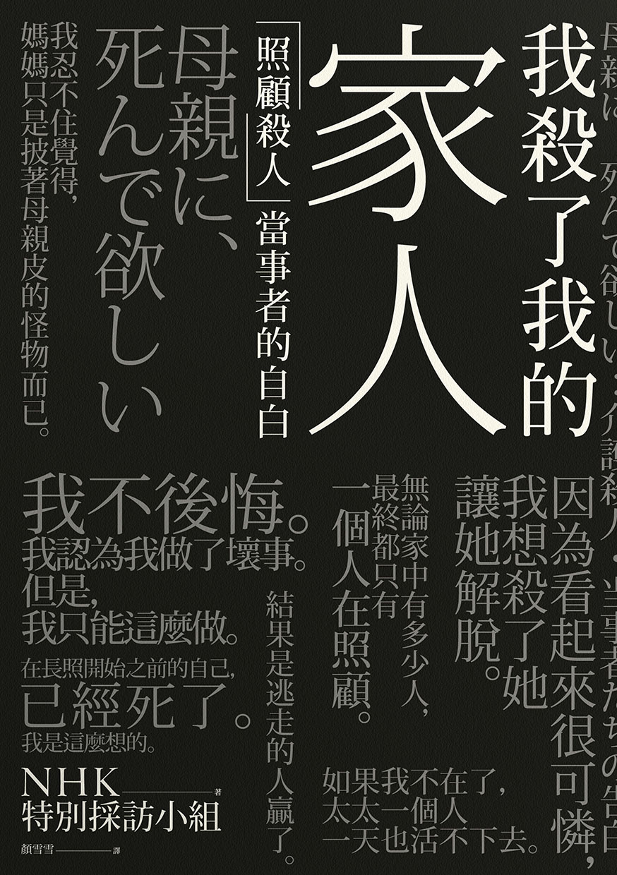 我殺了我的家人：「照顧殺人」當事者的自白 #3