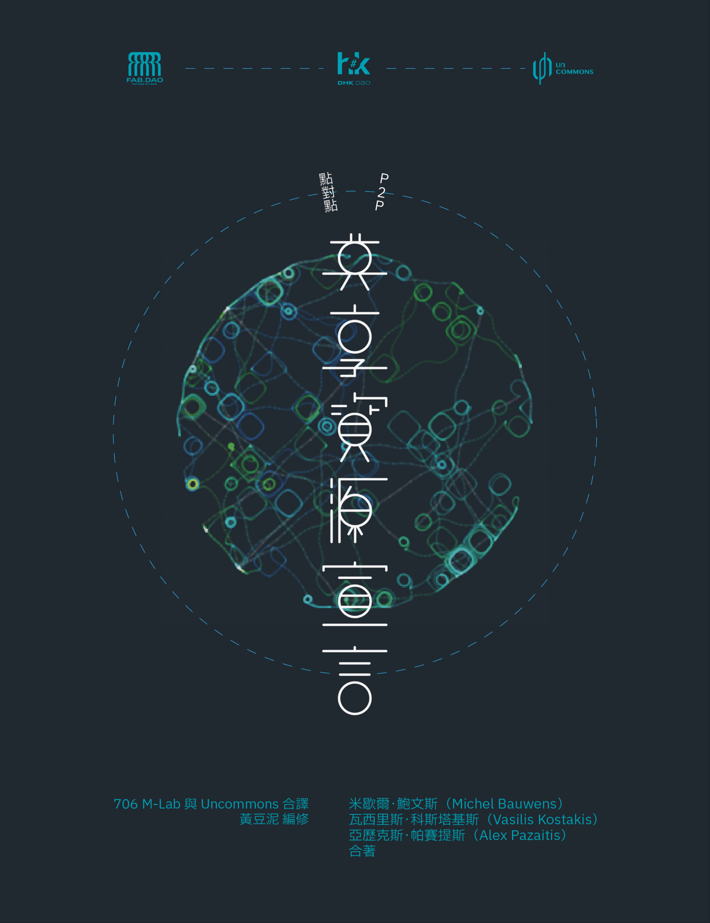 P2P 共享資源宣言(繁中版) Peer to Peer: The Commons Manifesto #2
