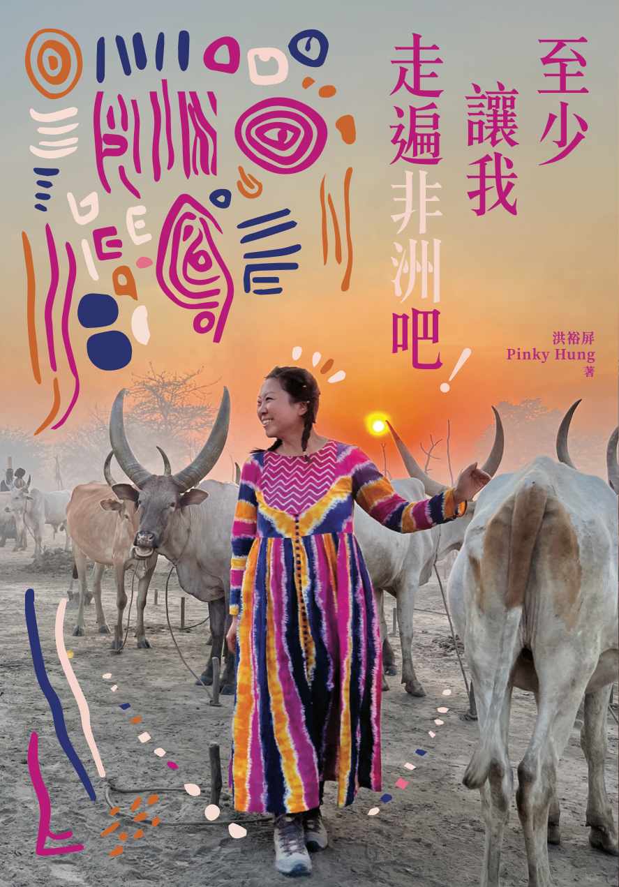 至少讓我走遍非洲吧！ #1
