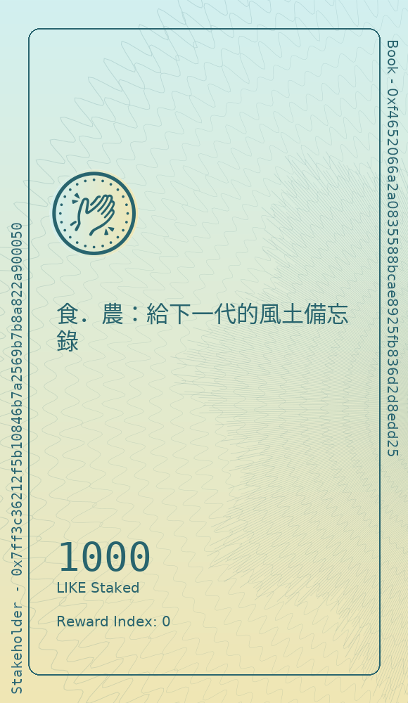 食．農：給下一代的風土備忘錄