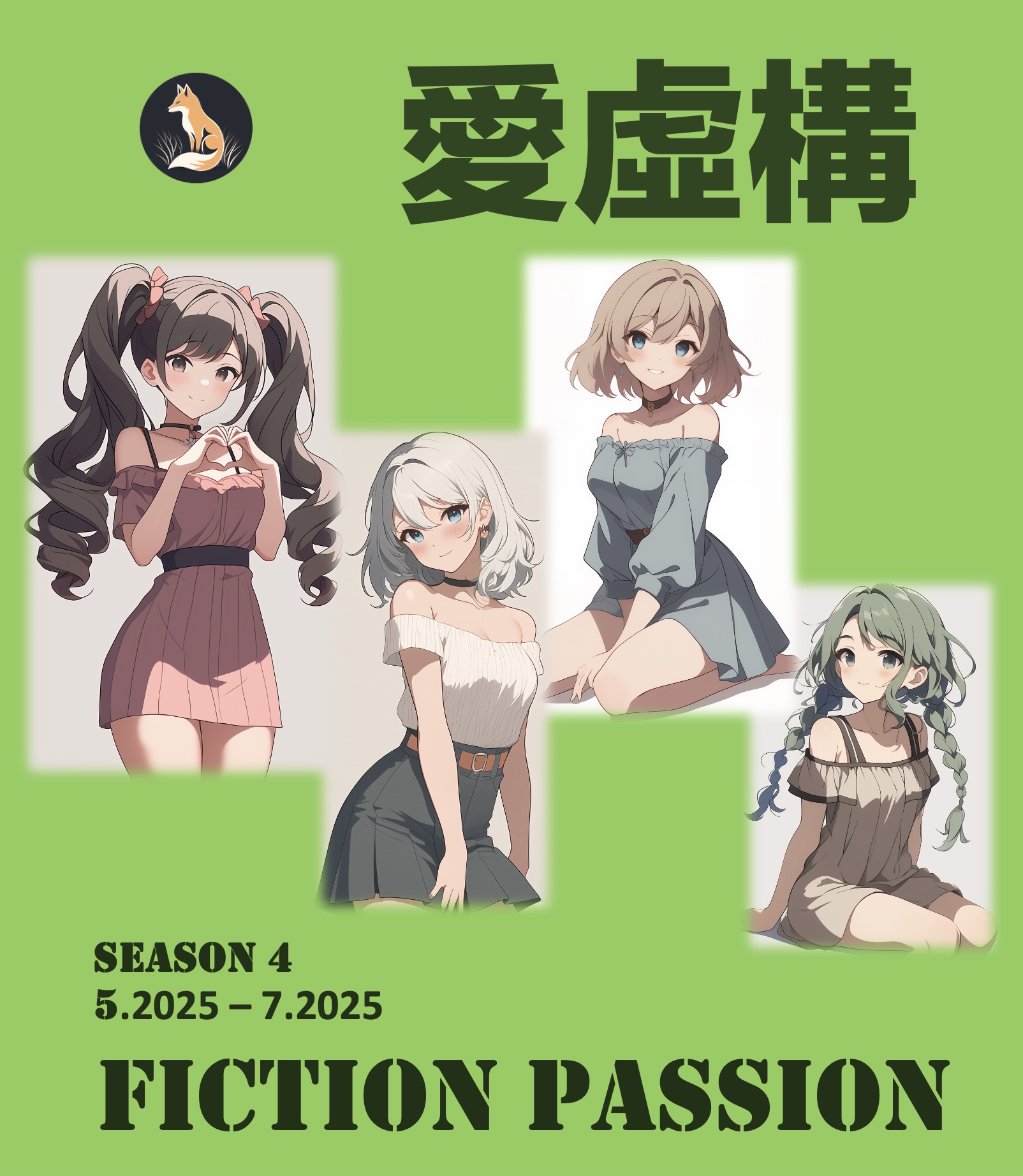 愛虛構 Fiction Passion - Season 4 #8
